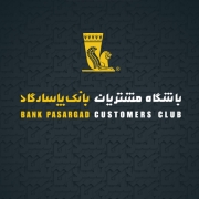 خدمات جدید باشگاه مشتریان بانک پاسارگاد