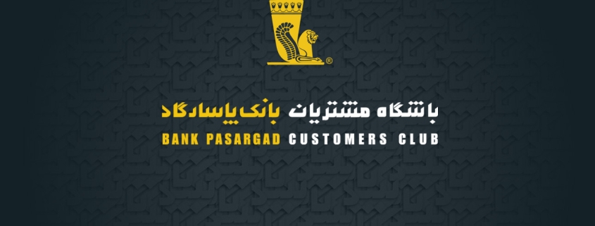 خدمات جدید باشگاه مشتریان بانک پاسارگاد